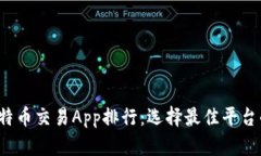 2023年比特币交易App排行：选择最佳平台的全面指