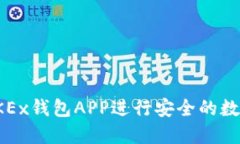 如何使用OKEx钱包APP进行安全的数字资产管理