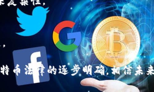   中本聪PI是否合法？深入解读比特币的合法性与影响 / 
 guanjianci 中本聪, 比特币, 合法性 /guanjianci 

在数字货币迅猛发展的今天，比特币作为其中的代表，其创始人中本聪（Satoshi Nakamoto）更是成为了无数研究者、投资者和普通用户关注的焦点。随着比特币的推广，围绕其合法性的问题逐渐浮出水面。中本聪PI的合法性，也就是其所创造的比特币在不同国家和地区的法律地位，成为了一个复杂而重要的话题。

一、中本聪与Bitcoin：起源与发展
中本聪是比特币的匿名创造者，于2008年发布了比特币的白皮书，并于2009年挖出了第一个区块。比特币的出现，标志着去中心化数字货币的诞生，这种运作方式确保了交易的透明性和安全性，吸引了全球范围内的大量关注。
中本聪在发布比特币白皮书时设定了其去中心化的特性，旨在让用户之间可以直接交易，无需通过银行等传统金融机构。随着全球对比特币的认可，其兑换价值逐渐攀升，投资和使用比特币的人数也不断增加。由此，各国政府与监管机构开始对比特币的合法性进行探讨和评估。

二、比特币的合法性：全球视角
比特币的合法性在不同国家和地区存在着很大的差异。部分国家积极拥抱比特币，规制相对宽松；而另一些国家则对其持怀疑态度，甚至直接禁止使用。
例如，在美国，比特币被视为商品而非货币，受到商品期货交易委员会（CFTC）监管。2014年，国际税务局（IRS）将比特币视为财产而非货币，买卖比特币的利润需要缴纳资本利得税。
在欧洲，由不同国家的立法机构决定，比特币的合法性和监管措施不尽相同，如德国将其视为合法货币，而法国则在监管上采取相对审慎的态度。
相较之下，中国对于比特币的监管则比较严格。2017年，中国人民银行宣布禁止ICO（首次代币发行）及比特币交易，导致众多交易所关闭。
因此，是否将中本聪的比特币视为合法，取决于具体的地理位置和全球经济政策的变化。

三、中本聪PI如何获得合法性
中本聪的比特币想要获得合法性，主要要通过几个方面来实现：法律框架的建立、监管政策的完善、以及与传统金融体系的互动。
首先，国家政府需要建立针对数字货币的法律框架，以明确其分类、使用和交易的合法性。一些国家已经开始制定相关法律法规，明确比特币的税务、财务监管等，确保其在合法性上有理可依。
其次，监管机构需要对比特币交易所、ICO等进行监管，以保护投资者的权益，防止洗钱、欺诈等违法行为。同时，市场透明度的提高也能逐步消除用户对比特币合法性的疑虑。
最后，数字货币与传统金融的结合将是其合法性的重要一步。通过与主流银行、金融机构的合作，形成更完善的支付链条及服务，增强比特币的可用性和接受度。

四、中本聪PI的未来：合法性与技术进步
虽然中本聪所创造的比特币目前在很多国家的合法性尚未完全明确，但随着区块链技术的发展，未来比特币在法律上的地位可能会更加稳定。
首先，区块链技术的去中心化特性会促使更多国家认识到数字货币的潜力，进而携手推动相关法律法规的完善。许多国家正在实验数字货币的发行和使用，可能会有新的法规出台，从而影响比特币等数字货币的合法性。
其次，技术的进步将持续推动比特币系统的，提高其交易效率、降低交易成本，从而增强其市场接受度。技术的成功应用会对比特币的合法性形成良性反馈，推动投资者的信心。
最后，国际间的协调与合作将为比特币的法律地位提供支持。面对全球化的挑战，与其他国家的互动将是解决比特币合法性问题的关键，要制定可操作的国际监管框架，确保各国的合作，推动全球范围内的数字货币合规化。

五、相关问题的探讨
在探讨中本聪及其比特币的合法性时，有几个相关问题值得深入思考。

1. 如何判断比特币的价值和投资风险？
比特币的价值受到多种因素的影响，包括市场供需、政策法规、技术发展以及市场情绪等。投资者需要对比特币有全面的认识，从市场趋势、技术分析、历史数据等多维度评估其投资风险。

2. 比特币是否能够替代传统货币？
尽管比特币在某些场景下具有使用价值，但其大规模替代传统货币仍面临许多挑战，如价格波动大、支付效率低和法律环境不明等。

3. 比特币的使用场景有哪些？
比特币不仅可以用于投资，也可以用于在线支付、跨境交易、捐赠、购买商品和服务等，但在各国的适用范围和接受度有所不同。

4. 各国对比特币的监管措施有哪些差异？
不同国家对比特币的监管措施差异显著，如美国将其视为商品，德国视为合法货币，而中国则对其持禁止态度。这样的监管差异给跨国交易带来复杂性。

5. 未来比特币的前景如何？
虽然目前比特币在法律和市场上面临着不确定性，但其技术潜力和应用前景依然广阔。未来如何实现合规与创新并存，将是比特币发展的关键。

总而言之，中本聪的比特币是否合法，涵盖了复杂的法律、经济与技术层面的问题，这一问题仍需在现实中不断探讨与验证。随着全球各国对比特币法律的逐步明确，相信未来中本聪及其比特币的合法性将更加清晰。