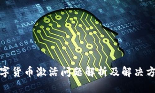 数字货币激活问题解析及解决方案