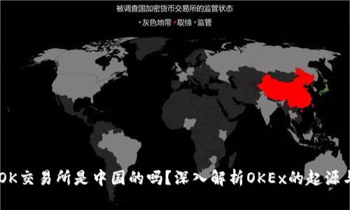 ## OK交易所是中国的吗?深入解析OKEx的起源与发展