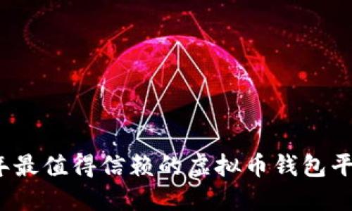 2023年最值得信赖的虚拟币钱包平台推荐