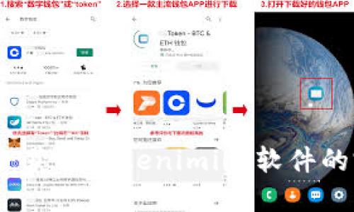 Tokenimios下载:获取Tokenimios软件的完整方法与步骤