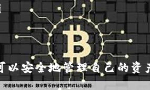 如何安全下载及使用Bitpie钱包：详尽指南

Bitpie下载, 比特币钱包, 数字货币安全/guanjianci

一、Bitpie钱包简介
Bitpie钱包是一款广受欢迎的数字货币钱包，支持多种主流加密货币，包括比特币（BTC）、以太坊（ETH）、瑞波币（XRP）等。作为一款专业的钱包，Bitpie不仅提供了安全存储数字资产的功能，还具备了方便的交易功能，用户可以通过它完成转账、收款等操作。
Bitpie钱包的设计理念是用户友好和安全性，所有用户的数据和资产都会经过加密处理，确保用户的资金在网络环境中不会受到攻击。而且，Bitpie还支持分布式系统，这也大大提高了其安全性和使用的便捷性。

二、Bitpie下载的步骤
如果你决定使用Bitpie钱包，下载和安装的过程非常简单。以下是详细的步骤：
ol
    listrong访问官方网站：/strong首先，你需要访问Bitpie的官方网站，确保你下载的是最新版本的钱包。任何非法或者伪造的网站都可能导致你的资产被盗。/li
    listrong选择下载版本：/strongBitpie钱包支持多个平台，包括Android、iOS以及桌面版本。根据你的设备，点击相应的下载链接。/li
    listrong安装应用：/strong下载完成后，打开安装文件并按照提示进行安装。如果是移动设备，直接在应用商店中找到Bitpie并进行下载即可。/li
    listrong创建账户：/strong安装完成后，打开Bitpie钱包应用。首次使用时，你需要创建一个新的钱包账户。请务必妥善保管好你的助记词和私钥。/li
    listrong备份安全信息：/strong在创建账户时，系统会提示你备份助记词。这是非常重要的一步，一旦丢失，将无法找回你的资产。/li
    listrong开始使用：/strong完成上述步骤后，你就可以开始使用Bitpie钱包来管理你的数字资产了。/li
/ol

三、Bitpie钱包的安全性分析
在使用数字货币钱包时，安全性是用户最关心的问题之一。Bitpie钱包为了保护用户的资产，提供了一系列安全措施：
ul
    listrong私钥加密：/strongBitpie钱包的私钥在用户设备上加密存储，不会上传至服务器，这样即使服务器被攻击，用户的资金也不会受到威胁。/li
    listrong多重签名技术：/strongBitpie支持多重签名功能，用户可以设置交易需要多个签名才能完成，增加了安全性。/li
    listrong助记词备份：/strong用户创建钱包时必须备份助记词，失去助记词将无法找回钱包。因此，务必妥善保存，相当于拥有钱包的钥匙。/li
    listrong二次认证机制：/strong在进行大额交易时，Bitpie会要求用户进行二次验证，确保交易安全。/li
/ul
总的来说，Bitpie钱包在安全性方面做了许多努力，但用户自己也需要保持警惕，防止各种诈骗和钓鱼攻击。

四、使用Bitpie的优势
选择使用Bitpie钱包不仅因为它的安全性，还有许多其他优势：
ul
    listrong用户界面友好：/strongBitpie的界面设计简洁直观，即使是新手也能快速上手。用户可以轻松找到需要的功能，减少学习成本。/li
    listrong多币种支持：/strongBitpie支持多种主流数字货币，用户可以在一个钱包中管理多种资产，便利性大大提高。/li
    listrong社区活跃：/strongBitpie在社区中有很多用户，可以很方便地获得支援和建议，若遇到问题也能及时得到解决。/li
    listrong定期更新：/strongBitpie团队定期对软件进行更新，添加新功能和进行安全补丁，保持钱包的安全和稳定。/li
/ul

五、常见问题解答

h41. 如何找回Bitpie钱包中的资产？/h4
当用户丢失助记词或私钥时，找回Bitpie钱包中的资产几乎是不可能的。按照Bitpie的规定，用户必须备份助记词，以确保在丢失设备或其他突发情况下能够找回钱包。
如果用户在创建钱包时做好了充分的备份，可以通过在新设备上输入助记词来恢复钱包。步骤如下：
ol
    li下载并安装Bitpie钱包。/li
    li在登录界面选择“恢复钱包”。/li
    li输入已备份的助记词，完成钱包恢复。/li
/ol
如果没有备份，一旦私钥和助记词丢失，钱包中的资产便无法找回。

h42. Bitpie钱包是否支持硬件钱包？/h4
尽管Bitpie钱包本身并不是硬件钱包，但它可以与某些硬件钱包合作以增强安全性。硬件钱包是一种物理设备，专门用于存储加密货币，并提供额外的安全保护。用户可以将Bitpie的钱包与硬件钱包结合使用，以实现更高的安全性能。
使用硬件钱包的优点在于，即使电脑或手机感染了恶意软件，加密货币的私钥仍然保存在硬件中，降低资产被盗的风险。
用户可以通过Bitpie钱包与支持的硬件钱包进行交易，并为其数字资产提供更强的保护。购买硬件钱包时，确保从官方授权的渠道购入，以防设备被篡改。

h43. 使用Bitpie钱包有哪些注意事项？/h4
在使用Bitpie钱包时，用户需要注意以下几个方面以保障资金安全：
ul
    listrong保持软件更新：/strong定期检查并更新Bitpie钱包，确保使用最新版的软件，以避免任何已知漏洞。/li
    listrong谨慎保护助记词和私钥：/strong切勿将助记词或私钥分享给他人，尽量避免在网络上曝光。/li
    listrong开启安全认证：/strong如果Bitpie钱包支持双重认证，务必开启，提高账户的安全性。/li
    listrong小额试错：/strong首次进行大额转账时，可以先尝试转账小额，确保交易顺利后再进行更大金额的操作。/li
/ul

h44. Bitpie适合哪些用户？/h4
Bitpie钱包适合各类用户，尤其是希望安全储存和管理数字资产的人群，包括：
ul
    listrong新手用户：/strong其用户友好的界面设计，即使是对加密货币一无所知的用户也能够快速掌握。/li
    listrong资深交易者：/strong支持多种数字货币的功能使其对于频繁进行交易的用户尤为合适，可以轻松管理不同的资产。/li
    listrong长期投资者：/strong对于持有资产时间较长，安全性要求较高的用户，Bitpie钱包提供的安全措施非常有益。/li
    listrong喜欢进行实验的用户：/strong对于希望参与到新兴数字货币以及DeFi（去中心化金融）领域的用户，Bitpie提供了各种功能以满足需求。/li
/ul

h45. 如何提升Bitpie钱包的安全性？/h4
为了进一步提升Bitpie钱包的安全性，用户可以采取以下措施：
ul
    listrong使用复杂密码：/strong为你的钱包设置强密码，避免使用简单的字母和数字组合。/li
    listrong安装安全软件：/strong在使用Bitpie钱包的设备上安装防病毒软件，定期扫描设备，为钱包提供额外的安全层。/li
    listrong定期备份数据：/strong定期备份助记词和私钥，存放在安全的地方，以防丢失。/li
    listrong在安全网络下操作：/strong避免在公共Wi-Fi下进行交易操作，使用私密的网络来进行资金管理。/li
/ul
通过采取以上措施，用户可以更好地保护自己的数字资产，降低资金被盗的风险。

总结来说，Bitpie钱包是一款功能强大的数字资产管理工具。通过了解如何安全下载和使用Bitpie钱包，用户不仅可以安全地管理自己的资产，还可以通过贡献社区和学习新知识，提升自己的数字货币投资能力和风险意识。