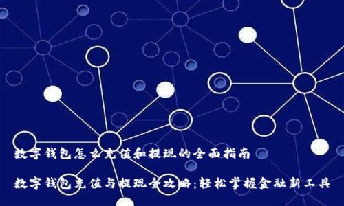 数字钱包怎么充值和提现的全面指南

数字钱包充值与提现全攻略：轻松掌握金融新工具