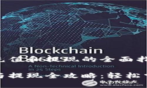 数字钱包怎么充值和提现的全面指南

数字钱包充值与提现全攻略：轻松掌握金融新工具