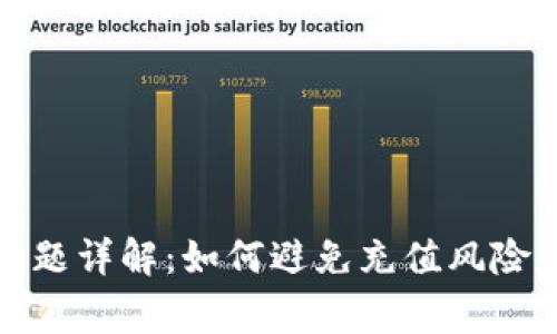 波币充值问题详解:如何避免充值风险和常见纠纷