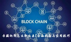 币圈的钱怎么取出来？全面指南与实用技巧