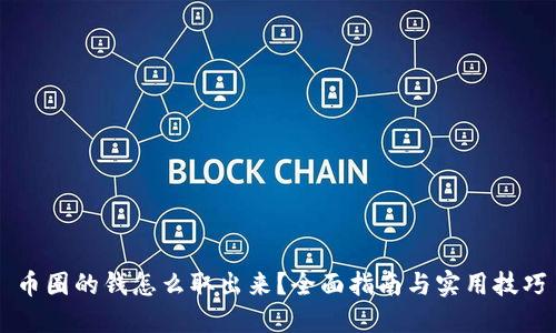 币圈的钱怎么取出来?全面指南与实用技巧