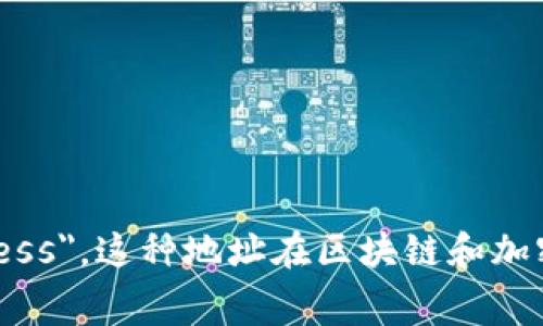 多重签名地址的英文是 