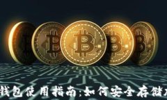 Ledger钱包使用指南：如何安全存储加密货币