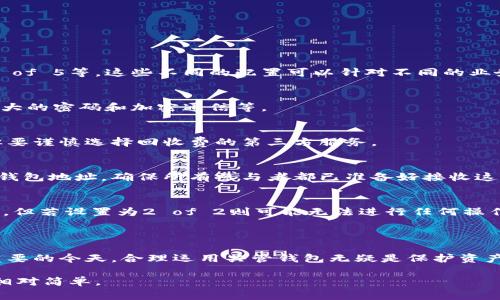   Ledger钱包与共管功能的全面解析 / 

 guanjianci Ledger钱包, 共管功能, 加密钱包 /guanjianci 

在加密货币的世界中，Ledger钱包因其安全性受到广泛欢迎。尽管Ledger钱包可以安全地存储用户的加密资产，但在共管（Multisig）功能方面，它的应用有些复杂。本文将深入探讨Ledger钱包的共管功能、如何设置共管账户以及相关的问题和答案，以帮助用户更好地理解这一功能。

什么是共管钱包？

共管钱包，又称为多重签名钱包（Multisignature Wallet），是一种允许多个用户共同管理同一个数字钱包的工具。通常情况下，共管钱包的设定会规定若干个参与者，以及一个最低签名数（例如2中的3，即三个参与者中至少需要两个签名才能进行交易）。这样的设计旨在提高安全性，减少单点故障带来的风险。

共管钱包的主要优点在于其安全性和管理透明度。例如，在企业管理中，可以设置一个三人小组共同管理公司的资金，任何金额的支出需要至少两个人批准，从而避免任何一人滥用权力。

Ledger钱包的基本介绍

Ledger是市场上领先的硬件钱包制造商，提供了多种不同的产品，如Ledger Nano S和Ledger Nano X。它们都支持多种加密资产的存储，并提供最高级别的安全性。Ledger钱包通过在用户的设备上生成并保管私钥，确保用户的加密资产不易受到网络攻击和黑客入侵的威胁。

Ledger钱包的核心功能是安全性，它使用了安全芯片来加密用户的私钥。同时，它还支持多种加密货币，包括比特币、以太坊、Ripple等，用户可以方便地管理不同种类的资产。虽然Ledger本身并不具备共管功能，但用户可以通过一些第三方服务或软件来实现共管。

如何在Ledger钱包上设置共管功能？

尽管Ledger钱包本身不直接支持共管，但可以通过结合其他工具和软件来实现这一功能。以下是设置共管账户的一种常见方法：

ol
listrong选择合适的多重签名服务：/strong首先，你需要选择一个支持多重签名的钱包服务，常见的有Electrum、Armory和GarageWallet等。这些服务可以与Ledger钱包配合使用。/li

listrong创建新的多重签名钱包：/strong按照你选择的服务的指南，创建一个新的多重签名钱包。你需要指定参与者及其地址，以及所需的签名数（例如2 of 3）。确保所有参与者都能安全地访问及使用该服务。/li

listrong将Ledger钱包连接至多重签名钱包：/strong在创建完成后，将你的Ledger钱包连接至你新创建的多重签名钱包。这个过程可能会因所选择的服务而有所不同，但大多数服务都会提供清晰的指示和步骤。/li

listrong测试和确认操作：/strong在正式使用之前，进行几次测试转账以确保所有参与者能够成功操作。确保每个参与者都能访问他们的钱包并确认操作。/li
/ol

以上步骤表明，尽管Ledger自身不具备共管特性，但与其他工具结合使用时，仍然能够实现这一功能。

Ledger钱包共管的优缺点

虽然将Ledger钱包与多重签名服务结合使用可以实现共管，但这种方式也带来了优缺点：

h4优点：/h4
ul
listrong安全性：/strong共管钱包增加了对资金的保护，至少需要多方同意才能进行交易，降低了被盗的风险。/li
listrong防止内部欺诈：/strong在团队或合伙人中使用共管钱包，可以避免信任问题，保证资金管理的透明性。/li
listrong更好的资产管理：/strong通过多重签名，可以更灵活地控制资产，比如在不同的团队角色之间设置不同的权限。/li
/ul

h4缺点：/h4
ul
listrong使用复杂性：/strong设置和管理共管钱包通常比普通钱包复杂，可能需要技术知识，对于初学者来说不太友好。/li
listrong依赖第三方服务：/strong虽然Ledger保障了私钥安全，使用第三方服务可能带来额外的风险。/li
listrong沟通协调成本：/strong在多个参与者之间协调时间和行动，可能会增加时间和沟通的成本。/li
/ul

与Ledger共管相关的常见问题

h4问题1：Ledger钱包支持哪些类型的共管钱包？/h4
Ledger钱包与多重签名服务结合使用时，可以支持多种类型的共管钱包。根据不同的需求，用户可以选择不同的签名规则，例如2 of 3、3 of 5等。这些不同的配置可以针对不同的业务需求和团队结构进行设置。

h4问题2：如何保持Ledger和共管钱包的安全性？/h4
在使用Ledger钱包和共管功能时，确保安全性的最佳实践包括：定期更新账户密码、启用双重认证、保存恢复助记词在安全的地方、使用强大的密码和加密通信等。

h4问题3：共管钱包的费用如何？/h4
合法和安全的多重签名服务通常会收取一定的费用，一般是按照交易次数或者年费收取。而Ledger钱包本身的使用不需要任何维护费，但要谨慎选择回收费的第三方服务。

h4问题4：我可以将现有的Ledger钱包资产转移至共管钱包中吗？/h4
是的，用户可以将资产从个人Ledger钱包转移到多重签名钱包中。用户需使用Ledger钱包中的Transfer功能，将资产转入新创建的共管钱包地址。确保所有参与者都已准备好接收这些资产。

h4问题5：如果其中一个参与者失去访问权限怎么办？/h4
在共管钱包中，如果某个参与者的访问权丧失，恢复的方式取决于设置时的规则。例如，在3 of 5的设置下，仍可通过其他签名来进行管理，但若设置为2 of 2则可能无法进行任何操作。因此，建议在设置时留意这些潜在风险，并考虑多余的参与者作为备份。

总结

虽然Ledger钱包本身不直接支持共管功能，但通过与多重签名服务结合使用，我们依然可以实现高安全性的共管管理。在数字货币日益重要的今天，合理运用共管钱包无疑是保护资产、提高管理透明度的一种明智之举。用户在设置共管钱包时需考虑到安全性、复杂性及利益相关者之间的协调，并进行充分的测试和确认。

总的来说，Ledger钱包作为一个安全的存储工具，在结合共管功能时展现出强大的潜力，只要用户认真遵照操作步骤，维护资产安全就能相对简单。