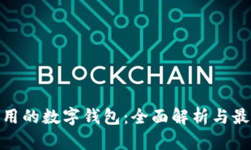 安全实用的数字钱包：全面解析与最佳选择