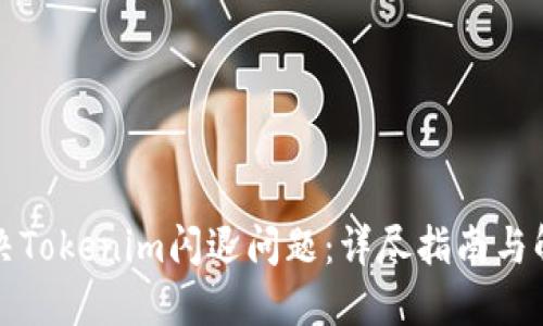 如何解决Tokenim闪退问题:详尽指南与解决方案