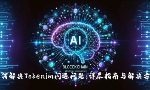 如何解决Tokenim闪退问题:详尽指南与解决方案