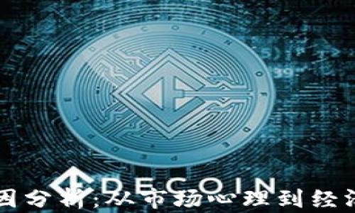 虚拟币波动的原因分析:从市场心理到经济因素的全面解读