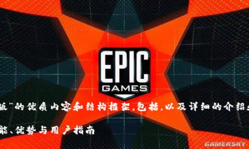 需要一个关于“gopay钱包网页版”的优质内容和结构框架,包括,以及详细的介绍和问题的解答,以下是内容草案:
全面解析GoPay钱包网页版:功能、优势与用户指南