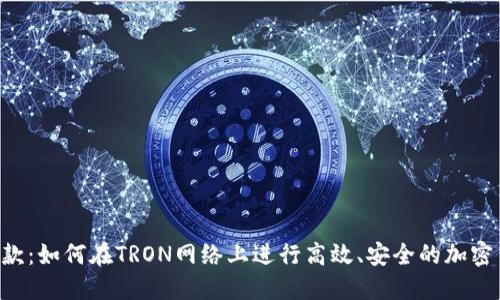 TRC链付款:如何在TRON网络上进行高效、安全的加密货币交易
