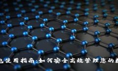 波宝钱包使用指南：如何安全高效管理您的数字