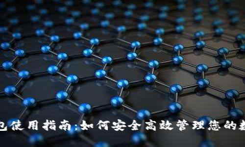 波宝钱包使用指南:如何安全高效管理您的数字资产