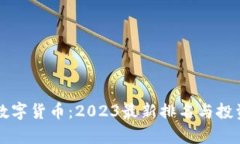 十大加密数字货币：2023最新排名与投资前景分析