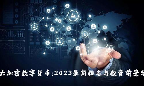 十大加密数字货币:2023最新排名与投资前景分析
