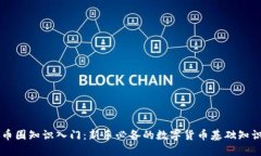 币圈知识入门：新手必备的数字货币基础知识