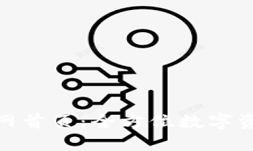 Tokenim官网首页:全方位数字资产管理平台