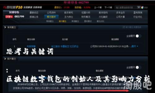 思考与关键词
:
区块链数字钱包的创始人及其影响力分析