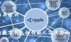 思考与关键词:区块链数字