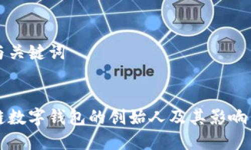 思考与关键词
:
区块链数字钱包的创始人及其影响力分析