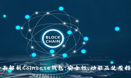 全面解析Coinbase钱包:安全性、功能及使用指南