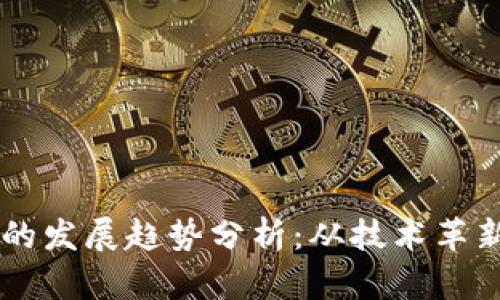 区块链金融的发展趋势分析:从技术革新到市场应用