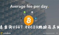 如何快速查询USDT ERC20地址及其相关信息