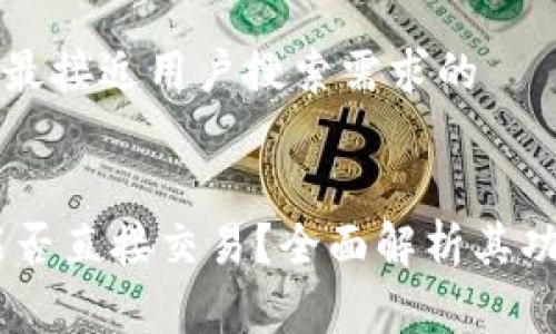 思考一个并且最接近用户搜索需求的
Ledger钱包能否直接交易?全面解析其功能与使用方法