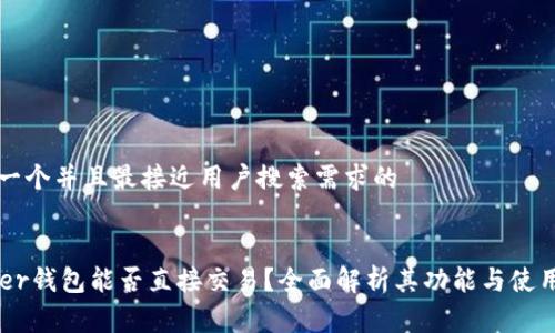 思考一个并且最接近用户搜索需求的
Ledger钱包能否直接交易?全面解析其功能与使用方法