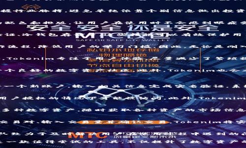 探索Tokenim最新APP：提升你数字资产管理的最佳选择
Tokenim、数字资产管理、APP评测/guanjianci

在当今的数字化时代，管理和投资数字资产变得越来越重要。Tokenim作为一款新推出的APP，旨在为用户提供高效、便捷的数字资产管理工具。本文将深入探讨Tokenim最新APP的功能特点、用户体验以及如何帮助用户提升数字资产的管理能力。

Tokenim是什么？
Tokenim是一款专注于数字资产管理的移动应用，为用户提供了多种功能，包括资产监控、交易分析、市场信息获取等。它的设计宗旨是让用户能够在掌握自己资产的同时，实时跟进市场动态，以便做出更明智的投资决策。

Tokenim的核心功能
Tokenim的功能可以大致分为几个模块，下面我们逐一进行分析。

h4资产监控/h4
资产监控模块是Tokenim的核心功能之一。用户可以在此模块中添加自己的数字资产，包括但不限于比特币、以太坊等主流币种，以及其他各种代币。系统会实时更新资产的当前市值，并提供详细的价格走势图。这一功能不仅让用户能了解到自己资产的现状，还能够在不同交易所间比较价格，寻找最佳的交易时机。

h4交易分析/h4
Tokenim针对用户的交易行为提供了详细的分析功能。用户可以查看自己的交易历史、盈亏情况以及趋势图。通过数据分析，用户能及时调整自己的交易策略，避免不必要的损失。这种数据驱动的决策方式，使得用户在复杂的市场环境中，能够减少决策的盲目性，更具备战略性。

h4市场信息获取/h4
Tokenim还提供了市场新闻及动态更新，用户可以在APP内了解行业动态、市场趋势、政策变化等信息。这一功能使得用户在投资时能更好地把握行业脉搏，避免单纯依靠个别信息做出投资决策，进而提高投资成功率。

用户体验：界面与易用性
Tokenim在用户体验方面也做了很大的努力。应用的界面简洁易用，用户可以轻松上手，快速找到所需功能。设计师在应用界面中采用了友好的配色和排版，让用户在使用时不会感到眼疲劳。通过简单的操作，用户可以在几分钟内完成资产添加、查看市场动态等多项功能。

安全性：保障用户资产
在数字资产管理中，安全性始终是用户最关心的问题之一。Tokenim采用了多重安全措施来确保用户的信息和资产安全，包括数据加密、两步验证、冷钱包存储等。这些措施可以有效保护用户的数字资产，降低被盗风险，让用户可以更加安心地进行交易和管理。

Tokenim的市场定位
Tokenim主要面向个人投资者和数字资产交易者，尤其是那些希望通过移动设备方便地管理资产的用户。它在功能设计上着重于简化用户操作流程，降低用户的学习门槛。因此，无论是刚入门的小白用户，还是有一定经验的交易者，都能在Tokenim找到适合自己的功能。

核心竞争力
Tokenim的核心竞争力在于其灵活性和多样性。与其他同类应用相比，Tokenim在功能模块的设计上更加全面，能够满足不同用户的需求。此外，Tokenim专注于用户体验，尽量减少了繁琐操作，使得用户更专注在资产管理与分析上，而不是在琐事上浪费时间。而且Tokenim不断根据用户反馈完善功能，体现了其对用户体验的重视。

未来展望：Tokenim的更新与发展
Tokenim团队表示他们将持续进行更新和功能，未来将增加更多的数据分析工具、用户交互功能及社交功能，以增强用户之间的互动性，形成一个良好的数字资产社区。此外，Tokenim也会考虑推出更多的教育内容，帮助用户更好地理解数字资产的基本概念和市场动态。

常见问题解答
h41. Tokenim APP的下载和安装流程如何？/h4
Tokenim APP的下载和安装非常简单，用户只需在应用商店（如App Store或Google Play）搜索“Tokenim”进行下载。安装完成后，用户需注册一个新账户，输入相关信息完成实名验证。系统会引导用户进行首次设置，例如资产添加和安全设置等。

h42. Tokenim如何确保用户数据的隐私安全？/h4
Tokenim采用了多重加密技术来保障用户的隐私和数据安全。用户在使用Tokenim时，所有的交易信息和个人数据都经过加密处理，只有经过用户授权的情况下才能被访问。此外，Tokenim也建议用户开启两步验证，以增加账户的安全性。

h43. Tokenim支持哪些类型的数字资产？/h4
Tokenim支持主流的数字资产，包括比特币、以太坊、币安币等。同时，还支持一些小众的ERC20代币。用户可以在资产监控的界面中添加和管理多种数字资产，随时获取各种资产的市场信息。未来，Tokenim将持续扩展支持的资产类型，以满足更多用户需求。

h44. 如何在Tokenim上进行交易？/h4
Tokenim的交易功能相对简单。用户可以通过APP连接自己的交易所账户，直接在Tokenim上进行买卖操作。用户在进入交易界面后，可以选择交易对、输入交易量并确认交易。Tokenim将实时更新交易信息，确保用户能够及时把握市场动态。

h45. Tokenim是否提供客户支持服务？/h4
是的，Tokenim提供了客户支持服务。用户可以通过APP内的帮助中心查找常见问题的解答，也可以通过邮箱或在线客服寻求帮助。Tokenim团队致力于及时解决用户在使用过程中遇到的问题，确保良好的用户体验。

通过对Tokenim最新APP的全面解析，我们可以看出其在数字资产管理方面的潜力与优势。无论是对于新手还是有经验的投资者，Tokenim都是一款值得尝试的工具，不仅提升了数字资产的管理效率，同时也保障了用户的投资安全。随着数字资产市场的日益成熟，Tokenim未来的发展同样令人期待。