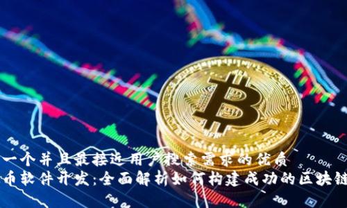 思考一个并且最接近用户搜索需求的优质
虚拟币软件开发：全面解析如何构建成功的区块链应用