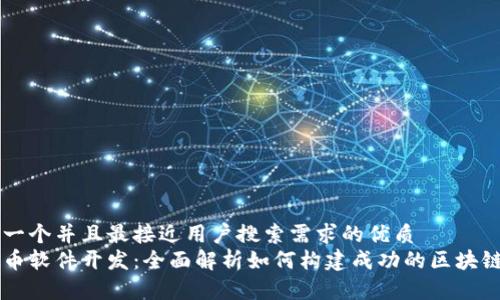思考一个并且最接近用户搜索需求的优质
虚拟币软件开发：全面解析如何构建成功的区块链应用