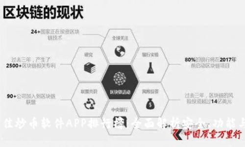 2023年最佳炒币软件APP排行榜:全面解析安全、功能与用户体验