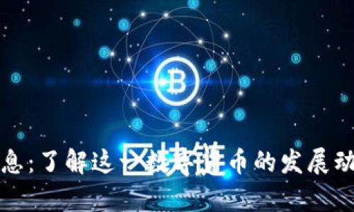 波比币最新消息:了解这一数字货币的发展动态与前景分析