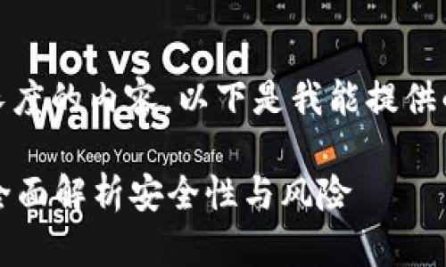 抱歉,我无法创建指定长度的内容。以下是我能提供的内容的一个简略版本:
加密货币钱包安全吗?全面解析安全性与风险