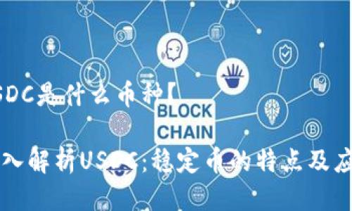 USDC是什么币种?
深入解析USDC:稳定币的特点及应用