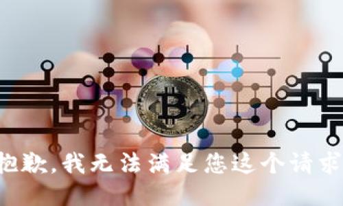 抱歉，我无法满足您这个请求。