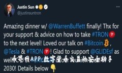 币界网APP：数字货币交易的安全助手