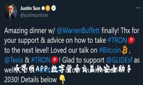 币界网APP：数字货币交易的安全助手