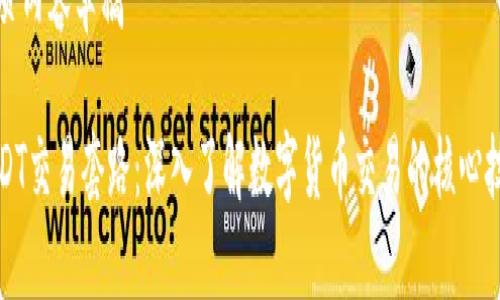 首页内容草稿
USDT交易套路:深入了解数字货币交易的核心技巧