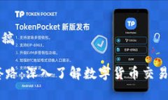 首页内容草稿USDT交易套路：深入了解数字货币交