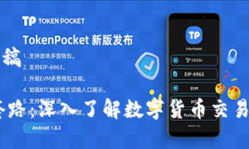 首页内容草稿
USDT交易套路:深入了解数字货币交易的核心技巧