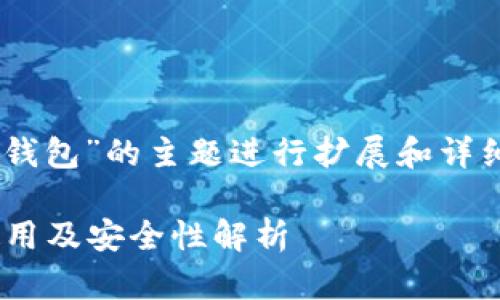注意:以下内容将围绕“数字币提现钱包”的主题进行扩展和详细介绍,包括相关的、关键词、问答等。
如何选择数字币提现钱包?功能、使用及安全性解析